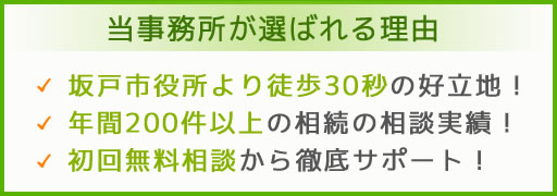 当事務所が選ばれる理由 坂戸市役所より徒歩30秒の好立地・年間200件以上の相続の相談実績・初回無料相談から徹底サポート