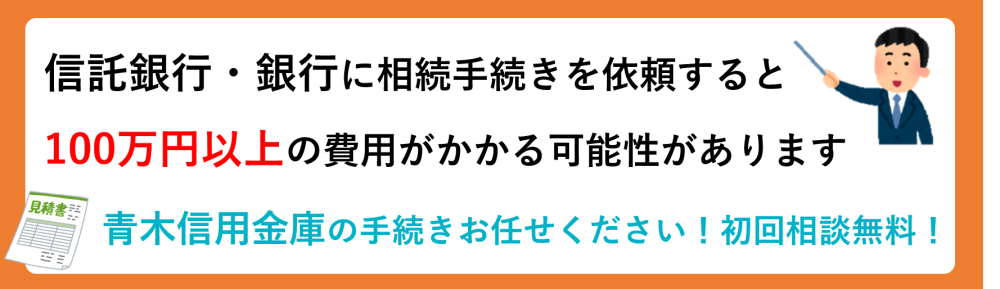 青木信用金庫（あおしん）の預金の相続手続きについて | 坂戸の司法