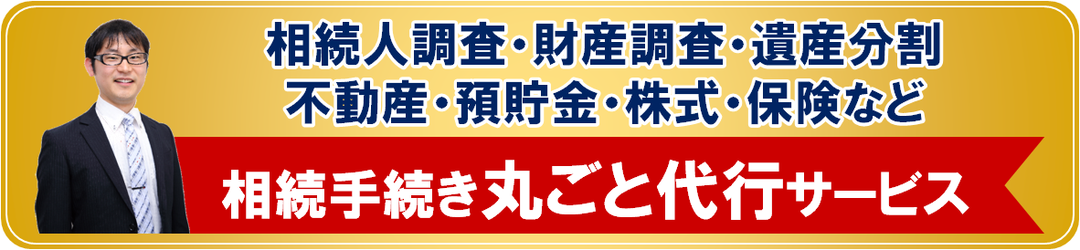 相続手続き丸ごと代行サービスバナー