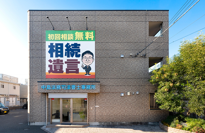 中島法務司法書士事務所 