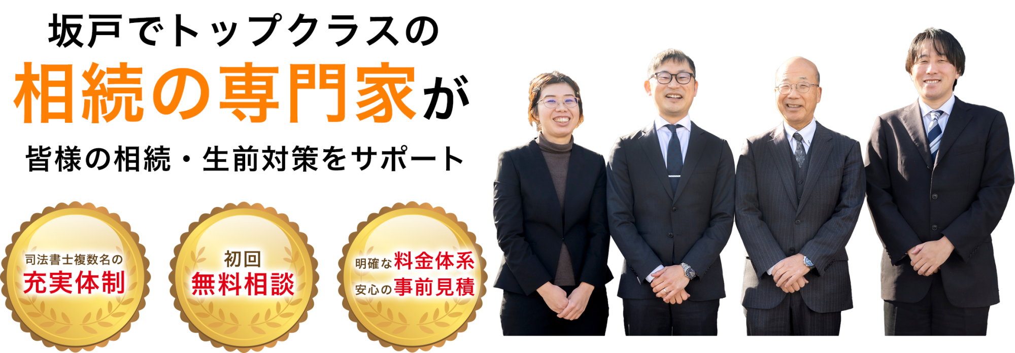 坂戸でトップクラスの相続の専門家が皆様の相続・生前対策をサポート