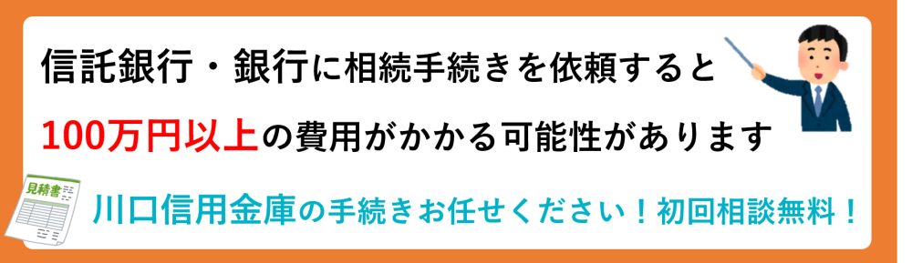 川口信用金庫（かわしん）の預金の相続手続きについて | 坂戸の司法書士による相続・遺言の無料相談