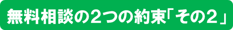 無料相談6-768x100