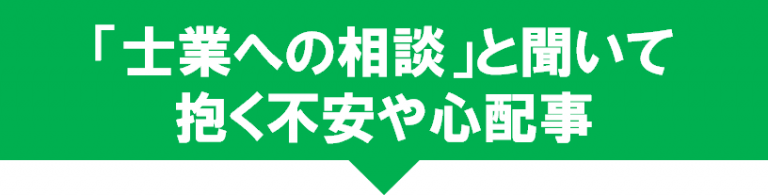 無料相談4-768x195