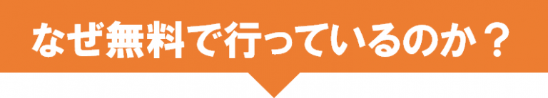 無料相談3-768x138