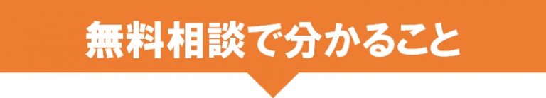 無料相談2-768x138